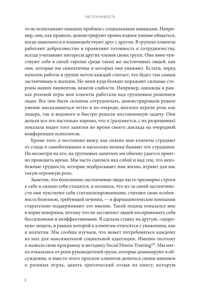 Застенчивость. Как избавиться от неуверенности и чувствовать себя свободно в любой ситуации